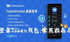 如何安全登录Token钱包：实