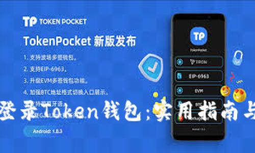 如何安全登录Token钱包：实用指南与常见问题