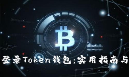 如何安全登录Token钱包：实用指南与常见问题