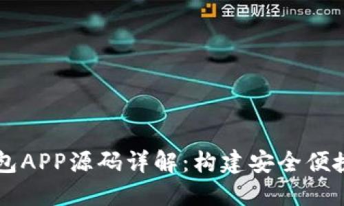 以太坊私链钱包APP源码详解：构建安全便捷的区块链应用