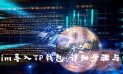 如何将Tokenim导入TP钱包：