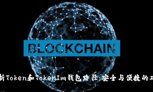 深度解析Token和TokenIm钱包路径：安全与便捷的双重保障