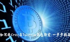 如何将Creo与Tokenim钱包绑定