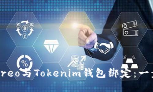 如何将Creo与Tokenim钱包绑定：一步步指南