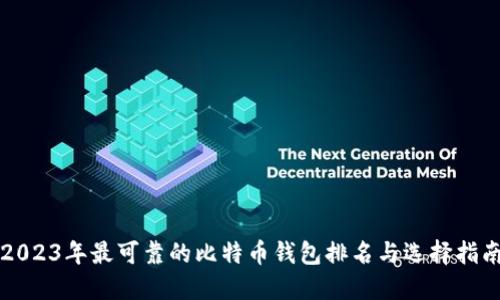 2023年最可靠的比特币钱包排名与选择指南