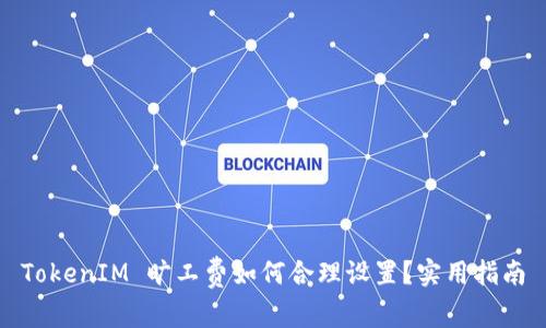 TokenIM 旷工费如何合理设置？实用指南