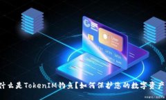 什么是TokenIM钓鱼？如何保