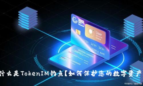 什么是TokenIM钓鱼？如何保护您的数字资产？