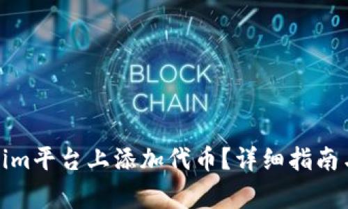 : 如何在Tokenim平台上添加代币？详细指南与常见问题解答