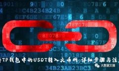 如何将TP钱包中的USDT转入