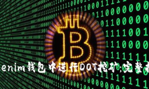 如何在Tokenim钱包中进行DOT挖矿：完整指南与技巧