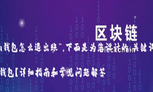 您的问题关于“tokenim钱包怎么退出账”，下面是为您设计的、关键词、内容大纲及相关问题。

如何安全退出Tokenim钱包？详细指南和常见问题解答