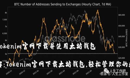 如何在Tokenim官网下载并使用太坊钱包

步骤详解：Tokenim官网下载太坊钱包，轻松管理你的数字资产