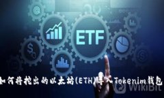 如何将挖出的以太坊(ETH