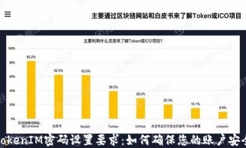 
TokenIM密码设置要求：如何确保您的账户安全