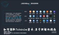 如何领取Tokenim货币：易于