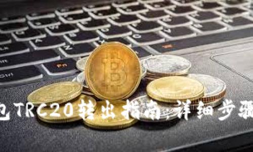 Tokenim钱包TRC20转出指南：详细步骤与注意事项