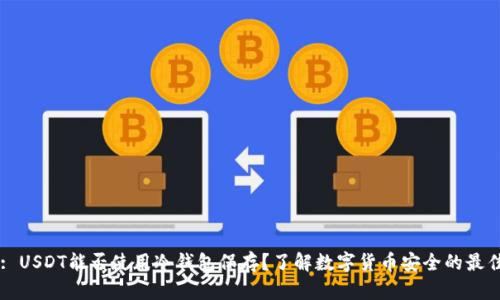 Title: USDT能否使用冷钱包保存？了解数字货币安全的最佳实践