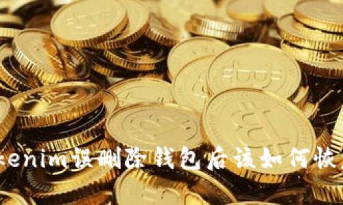 Tokenim误删除钱包后该如何恢复？