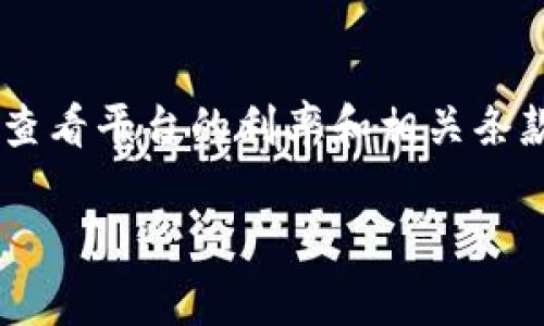   如何在Plus平台成功存入Tokenim：一步一步的指南 / 

 guanjianci Plus平台, Tokenim, 存入教程, 加密货币 /guanjianci 

### 内容主体大纲

1. **引言**
   - 什么是Plus平台？
   - 什么是Tokenim？
   - 为什么选择在Plus平台存入Tokenim？

2. **准备工作**
   - 注册Plus账号的步骤
   - 开通钱包功能
   - 了解Tokenim的基本知识

3. **Tokenim存入流程**
   - 第一步：登录Plus账号
   - 第二步：进入存入页面
   - 第三步：选择Tokenim及存入数量
   - 第四步：确认交易
   - 第五步：查看交易状态

4. **存入后的注意事项**
   - 存入成功后的确认
   - 常见问题及解决方案
   - 如何保持账户安全

5. **Tokenim的使用场景**
   - Tokenim在Plus平台的应用
   - Tokenim在未来的投资潜力
   - 与其他加密货币的对比

6. **总结**
   - 总结存入流程的关键点
   - 对未来加密货币投资的展望

7. **常见问题解答**
   - 存入Tokenim时的错误信息
   - 如何查找我存入的Tokenim？
   - 账户安全性如何保证？
   - 如何撤销或取消存入请求？
   - Plus平台对Tokenim的支持政策
   - 资金多久能够到账？
   - 如何通过Plus平台赚取Tokenim利息？

---

### 引言

#### 什么是Plus平台？

Plus平台是一个领先的加密货币交易平台，专门为用户提供安全、便捷的交易体验。它通过先进的技术手段保障用户资产的安全，并且提供多种加密货币的交易和存储服务。

#### 什么是Tokenim？

Tokenim是一种新兴的加密货币，因其独特的经济模型和落地应用场景而逐渐受到投资者的关注。作为一种数字资产，Tokenim可以在多种平台上进行交易，并且有着良好的市场表现。

#### 为什么选择在Plus平台存入Tokenim？

选择在Plus平台存入Tokenim，用户可以享受到高效的交易速度、安全的资产保护以及专业的客户服务。这些都为用户提供了一个可靠的投资环境。

### 准备工作

#### 注册Plus账号的步骤

在您开始存入Tokenim之前，首先需要在Plus平台注册一个账户。访问官方网站，点击“注册”按钮，填写必要的信息，如邮箱、密码等。确保您选择的密码强度足够高，以避免账户被盗。注册完成后，您会收到一封验证邮件，点击链接完成邮箱验证。然后，您就可以使用注册的邮箱和密码登录Plus平台。

#### 开通钱包功能

点击用户中心，选择“钱包管理”选项，以开通钱包功能。在这里，您需要填写一些个人信息，进行身份认证，以确保您的账户符合合规要求。这一步的目的是提升账户的安全性和使用体验。

#### 了解Tokenim的基本知识

在存入Tokenim之前，建议您对这种货币的功能和市场趋势有一个清晰的了解。可以通过Plus平台的资讯中心来获取最新的市场分析和Tokenim的动态。

### Tokenim存入流程

#### 第一步：登录Plus账号

使用注册的邮箱和密码登录Plus平台。如果您使用了双重认证，系统会提示您输入认证码。请记住，每次登录都要确保在安全的网络环境下进行。

#### 第二步：进入存入页面

在您的账户首页，找到“存入”选项，并点击进入。在存入页面，系统会显示支持的加密货币列表。

#### 第三步：选择Tokenim及存入数量

在支持的货币列表中选择“Tokenim”，然后输入您想要存入的数量。请注意，该数量需要大于Plus平台设定的最低存入限额。

#### 第四步：确认交易

检查您输入的信息是否正确，包括Tokenim的数量和目标地址。确认无误后，点击“确认”。此时，系统会生成一个交易链接，您需要拷贝这个链接用于下一步操作。

#### 第五步：查看交易状态

在您完成存入操作后，您可以在“交易记录”中查看您的存入状态。通常，存入Tokenim的过程是相对快速的，根据网络拥堵程度，可能需要几个分钟到几个小时不等。

### 存入后的注意事项

#### 存入成功后的确认

一旦Tokenim存入成功，您会在账户中看到相应的余额。建议您再次确认交易记录，以确保每一笔交易都已正确完成。

#### 常见问题及解决方案

在存入过程中，用户可能会遇到一些问题，例如网络延迟导致交易超时或输入错误的信息。此时，您可以查看Plus平台的FAQ部分，了解相关解决方案。

#### 如何保持账户安全

为了保护您的账户安全，建议您定期更改密码，启用双重认证，并避免在公共Wi-Fi环境下进行敏感操作。此外，切勿泄漏您的钱包地址和私匙，以免造成不必要的损失。

### Tokenim的使用场景

#### Tokenim在Plus平台的应用

Tokenim不仅可以用于交易和投资，还可以用于参与Plus平台的一些活动，例如投票、新项目的募资等。了解Tokenim的应用场景，将有助于您更好地利用这项资产。

#### Tokenim在未来的投资潜力

作为新兴的数字资产，Tokenim有着较大的成长空间。您需要关注市场动态，把握好投资时机，这样才能获得最大收益。

#### 与其他加密货币的对比

Tokenim与其他主流加密货币如比特币、以太坊相比，其优势在于流动性和应用场景的多样性。通过对比，可以帮助用户更好地做出投资决策。

### 总结

#### 总结存入流程的关键点

在以上内容中，我们详细介绍了在Plus平台存入Tokenim的整个过程，包括准备工作、操作步骤和注意事项。这些步骤都是确保您的资产安全和顺利交易的关键。

#### 对未来加密货币投资的展望

随着区块链技术的不断发展，加密货币市场也在不断变化。希望您能通过本次指南，更加深入地了解Tokenim，并在未来的投资中获得成功。

### 常见问题解答

#### 存入Tokenim时的错误信息

如果您在存入Tokenim时遇到错误信息，通常是由于输入的信息不正确或者网络问题。请检查您的输入，并尝试重新提交交易。如果问题仍然存在，建议联系Plus平台客服进行解决。

#### 如何查找我存入的Tokenim？

要查找您存入的Tokenim，您可以在Plus平台的“交易记录”中查看。系统会显示您的每一笔交易，包括存入的时间、金额和状态。如果出现问题，请尽快联系支持团队。

#### 账户安全性如何保证？

为了保护您的账户，Plus平台提供了多重安全机制，包括双重认证、加密传输和高强度密码验证。建议用户务必提高账户的安全措施，以避免不必要的损失。

#### 如何撤销或取消存入请求？

一旦提交存入请求，通常是不可撤销的。但如果交易尚未处理，您可以尝试联系Plus平台客服，询问是否有可能取消该交易。

#### Plus平台对Tokenim的支持政策

Plus平台对Tokenim的支持政策会不定期更新，包括手续费、存取限制等。建议用户定期查看平台的公告，了解最新动态。

#### 资金多久能够到账？

Tokenim的到账时间通常与网络拥堵程度有关。在绝大多数情况下，存入会在几分钟内处理完成，若遇到网络拥堵，可能会延迟几个小时。如果长时间未到账，请检查您的交易记录并联系客服。

#### 如何通过Plus平台赚取Tokenim利息？

Plus平台为了鼓励用户存币，可能会推出一些利息市场。您可以通过选择相应的投资产品，将Tokenim存入平台，获取利息收益。请注意查看平台的利率和相关条款，谨慎投资。

以上是一个关于在Plus平台存入Tokenim的详细指南及常见问题解答，您可以根据需要进行进一步探索和研究。