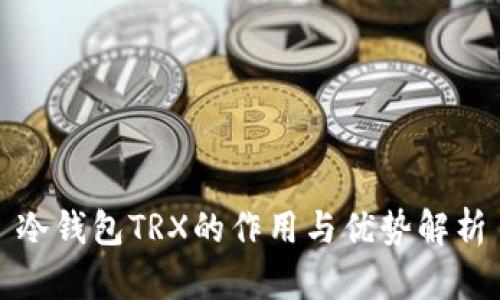 冷钱包TRX的作用与优势解析