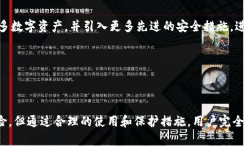    什么是Tokenim钱包？详细解析数字资产管理的新方式  / 

 guanjianci  Tokenim钱包, 数字资产管理, 加密货币, 钱包安全  /guanjianci 

## 内容主体大纲

1. **引言**
   - 什么是数字资产及其重要性
   - 钱包在数字资产中的角色

2. **Tokenim钱包概述**
   - Tokenim钱包的背景
   - Tokenim钱包的基本功能

3. **Tokenim钱包的工作原理**
   - 加密技术如何保障安全
   - 钱包地址和私钥的关系

4. **Tokenim钱包的优点**
   - 用户友好的界面
   - 多币种支持
   - 高级安全功能

5. **Tokenim钱包的缺点**
   - 潜在的安全风险
   - 依赖互联网

6. **如何使用Tokenim钱包**
   - 钱包注册与设置
   - 资金的存入与提取
   - 资产的管理和交易

7. **Tokenim钱包的安全性**
   - 冷钱包与热钱包的区别
   - 如何保护私人密钥

8. **常见问题解答**
   - Tokenim钱包是否安全？
   - 如何恢复丢失的Tokenim钱包？
   - 如何选择适合的加密货币交易所？
   - Tokenim钱包支持哪些加密货币？
   - Tokenim钱包适合新手吗？
   - Tokenim钱包的交易费用是多少？
   - 关于Tokenim钱包的未来展望

---

### 引言

在当今的数字时代，数字资产已成为许多人投资和交易的重要组成部分。随着比特币、以太坊等加密货币的普及，越来越多的人开始关注如何安全、高效地管理自己的数字资产，在这其中，数字钱包承担了至关重要的角色。本文将为您详细解析Tokenim钱包，这种新兴的数字资产管理工具将如何改变用户的投资体验。

### Tokenim钱包概述

#### Tokenim钱包的背景

Tokenim钱包是一种数字资产管理工具，允许用户存储、管理和交易各种加密货币。随着加密市场的快速发展，Tokenim钱包凭借其用户友好的界面和强大的功能，逐渐受到广泛关注。其优势在于，它不仅满足了普通用户的基本需求，还提供了一系列增强的安全措施。

#### Tokenim钱包的基本功能

Tokenim钱包的基本功能包括存储和发送加密货币、查看资产余额、交易历史查询等。此外，由于多币种支持，用户可以在一个钱包中同时管理多种数字资产，提高了使用的便捷性。

### Tokenim钱包的工作原理

#### 加密技术如何保障安全

Tokenim钱包采用先进的加密技术来确保用户资产的安全。每个钱包都通过唯一的公钥和私钥对资产进行加密，确保只有所有者能够访问和管理其资产。这种安全机制防止了未授权访问，确保用户的数据安全。

#### 钱包地址和私钥的关系

用户在注册Tokenim钱包时会生成一个公钥和私钥。公钥可以被分享给任何人用于接收资产，而私钥则必须严格保密，因其是进入钱包的唯一钥匙。用户应妥善保管私钥，避免因丢失或被盗而导致资产损失。

### Tokenim钱包的优点

#### 用户友好的界面

Tokenim钱包的设计注重用户体验，简单直观的界面使得用户可以轻松上手，无需专业的知识背景。这对新手尤其重要，能够帮助他们更快地了解数字资产管理的基本流程。

#### 多币种支持

Tokenim钱包支持多种加密货币，用户无需为了管理不同的数字资产而频繁切换钱包。这种便利性增强了用户的使用体验，让管理资产变得更加简单高效。

#### 高级安全功能

Tokenim钱包提供了一系列安全功能，包括双重身份验证、加密备份等。这些功能不仅提升了钱包的安全性，也增强了用户对资金安全的信心，确保探索数字资产的过程更加安心。

### Tokenim钱包的缺点

#### 潜在的安全风险

尽管Tokenim钱包采取了多种安全措施，但仍然存在一定的安全风险。网络攻击、黑客入侵等问题可能会对用户的资产造成威胁，因此用户在使用过程中应保持警惕，定期检查账户安全状况。

#### 依赖互联网

Tokenim钱包的使用依赖于互联网连接，这意味着在网络不稳定或遭遇网络攻击时，用户可能无法正常访问自己的资产。因此，用户在使用过程中应选择安全、可靠的网络环境。

### 如何使用Tokenim钱包

#### 钱包注册与设置

使用Tokenim钱包的第一步是注册和设置账户。用户需要输入基本信息，并生成自己的钱包地址和私钥。通过验证邮箱或手机，用户将能够完成注册流程。确保记录下私钥，以防以后需要恢复钱包。

#### 资金的存入与提取

一旦钱包成功创建，用户便可以向Tokenim钱包存入资金。用户可以通过选择合适的加密货币，复制钱包地址，将资金转入钱包中。同时，提取资金的方式也相对简单，用户只需输入对方的地址和所需金额即可完成交易。

#### 资产的管理和交易

Tokenim钱包提供了便捷的资产管理功能，用户可以随时查看自己的资产余额、交易历史，并进行交易。这种灵活的管理方式使得用户可以随时掌控自己的数字资产，更加高效地进行投资。

### Tokenim钱包的安全性

#### 冷钱包与热钱包的区别

Tokenim钱包采用热钱包模式，即在线存储。那么冷钱包则是将资产存储在不连接互联网的设备中，安全性更高。用户在选择钱包类型时，应根据个人需求和安全风险做出合理判断。

#### 如何保护私人密钥

保护私人密钥是确保钱包安全的关键。用户应将私钥存储在安全的地方，如果可能的话，尽量使用硬件钱包等物理设备进行存储，避免因网络攻击而导致的资产损失。

### 常见问题解答

#### Tokenim钱包是否安全？

Tokenim钱包采用先进的加密技术和多重认证机制来保障用户的资产安全。然而，用户也需对自己的操作和私钥的保管负责，确保不被第三方获取。定期更新密码，开启双重身份验证等措施，皆能提升安全性。

#### 如何恢复丢失的Tokenim钱包？

如果用户丢失了Tokenim钱包的访问权限，可以使用当初备份的私钥或恢复种子词进行恢复。确保备份的存储安全，以便在需要时顺利找回资产。

#### 如何选择适合的加密货币交易所？

选择合适的交易所时，用户应考虑交易所的安全性、交易费用、可支持的币种及用户评价等多方面因素，确保平台的合法性和可信度，从而保护自身资产安全。

#### Tokenim钱包支持哪些加密货币？

Tokenim钱包支持多种主流加密货币，包括比特币、以太坊、莱特币等。随着平台的不断升级，支持的币种也在不断增加，为用户提供更多的投资选择。

#### Tokenim钱包适合新手吗？

Tokenim钱包以其用户友好的界面和简便的操作流程，非常适合新手使用。新手可以在这里轻松管理自己的数字资产，无需复杂的操作即可完成交易。

#### Tokenim钱包的交易费用是多少？

Tokenim钱包的交易费用通常根据网络状况和所选交易对的资金流动性而定。用户可以在进行交易前，通过钱包界面提前了解相关费用信息。

#### 关于Tokenim钱包的未来展望

随着区块链技术的不断发展和普及，Tokenim钱包将在功能和安全性上持续，满足越来越多用户的需求。未来，Tokenim钱包可能会扩大支持更多数字资产，并引入更多先进的安全措施，进一步提升用户体验。

---

### 总结

Tokenim钱包以其用户友好的设计、多币种的支持以及高安全性的特点，成为了数字资产管理中的一款热门工具。虽然仍有一些潜在的安全风险，但通过合理的使用和保护措施，用户完全可以安全高效地管理自己的数字资产。希望通过本文的介绍，读者对Tokenim钱包有了更深入的理解，并能够在今后的投资中做出明智的选择。