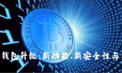 全面解析LEO钱包升级：新