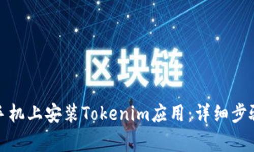 如何在苹果手机上安装Tokenim应用：详细步骤与注意事项