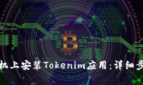 如何在苹果手机上安装Tokenim应用：详细步骤与注意事项