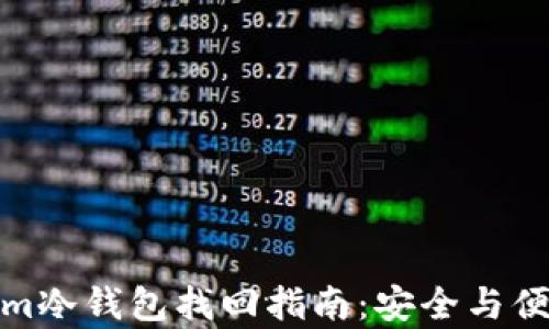 
Tokenim冷钱包找回指南：安全与便捷并存