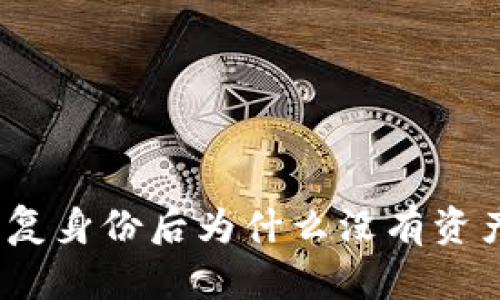 ### Tokenim恢复身份后为什么没有资产？揭秘背后的原因