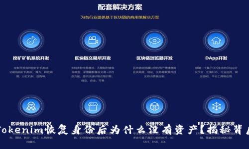 ### Tokenim恢复身份后为什么没有资产？揭秘背后的原因