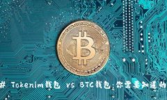 ### Tokenim钱包 vs BTC钱包：