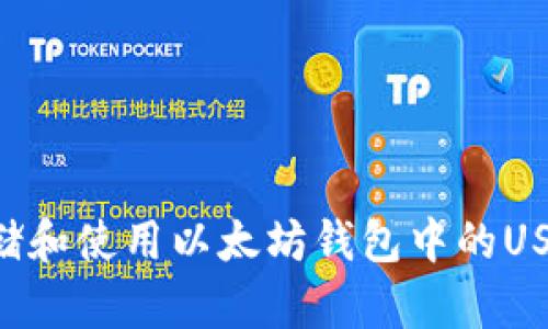 如何安全存储和使用以太坊钱包中的USDT：用户指南