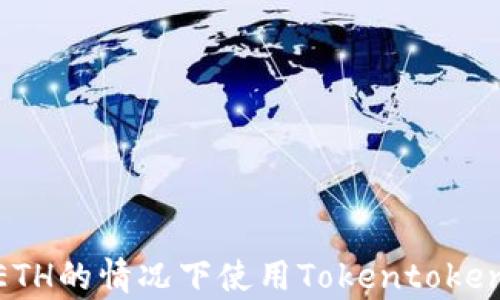 
如何在没有ETH的情况下使用Tokentokenim钱包转账