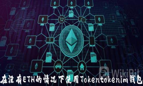 
如何在没有ETH的情况下使用Tokentokenim钱包转账