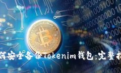 如何安全备份Tokenim钱包：