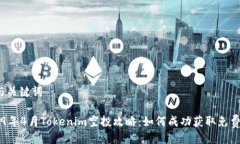 # 与关键词2019年4月Tokeni