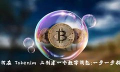 如何在 Tokenim 上创建一个