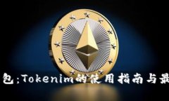 Doge钱包：Tokenim的使用指南