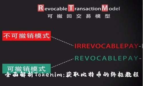 全面解析Tokenim：获取比特币的终极教程