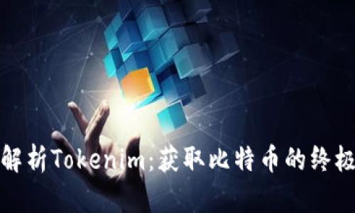 全面解析Tokenim：获取比特币的终极教程