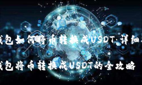 hb钱包如何将币转换成USDT：详细指南

hb钱包将币转换成USDT的全攻略