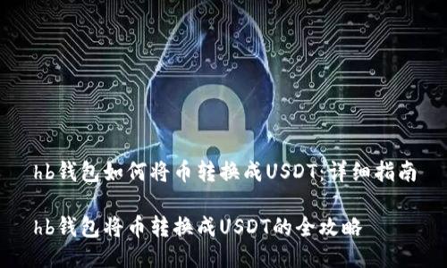 hb钱包如何将币转换成USDT：详细指南

hb钱包将币转换成USDT的全攻略