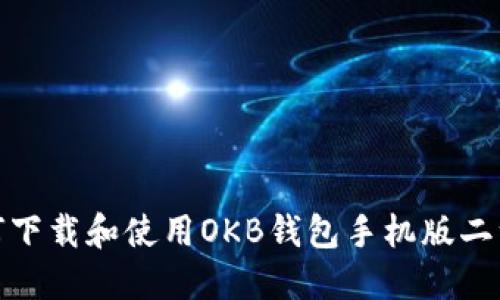 如何下载和使用OKB钱包手机版二维码