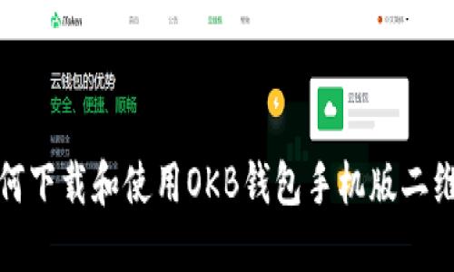 如何下载和使用OKB钱包手机版二维码