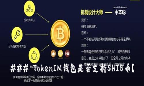 ### TokenIM钱包是否支持SHIB币？