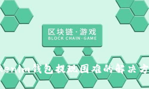 Tokentokenim钱包提现困难的解决方案与解析