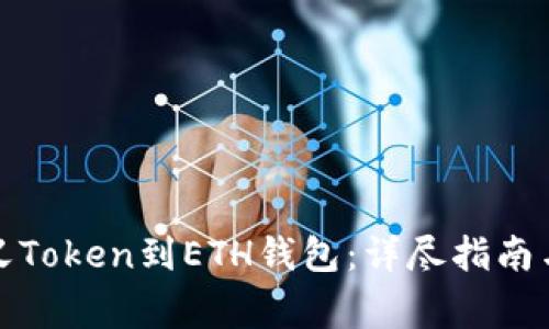 如何注册自定义Token到ETH钱包：详尽指南与常见问题解答