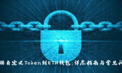 如何注册自定义Token到ET